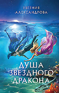Душа звездного дракона
