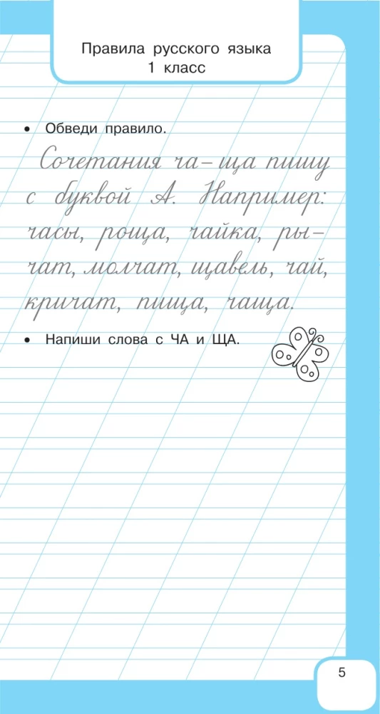 Visi krievu valodas noteikumi un vārdu krājuma vārdi. Sākumskolai