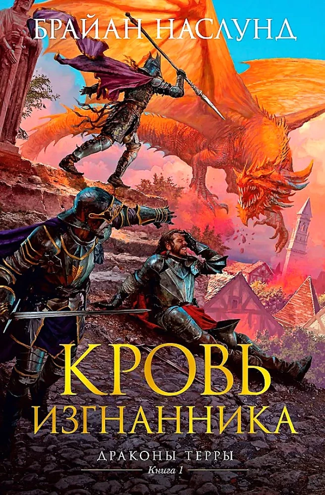 Terra pūķi. Grāmata 1. Izsistā asinis