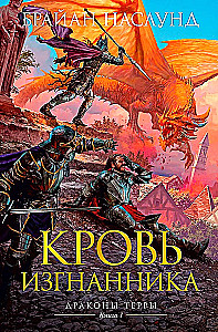Terra pūķi. Grāmata 1. Izsistā asinis