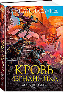 Terra pūķi. Grāmata 1. Izsistā asinis