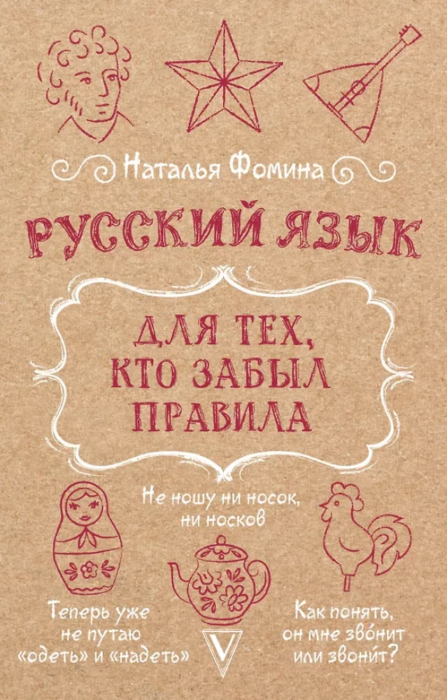 Krievu valoda tiem, kas aizmirsuši noteikumus