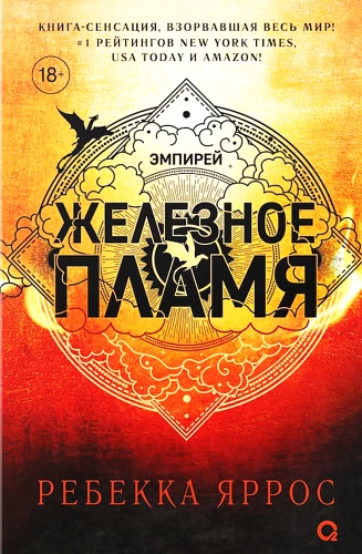 Железное пламя