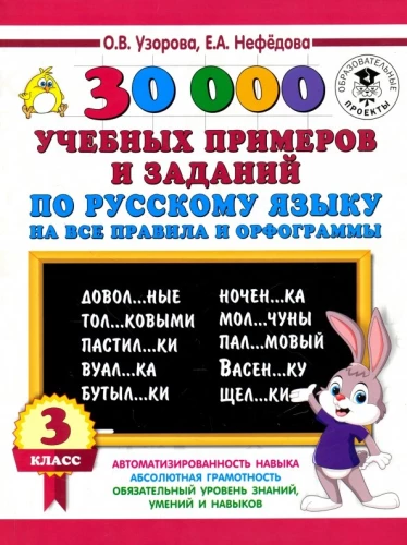 30000 учебных примеров и заданий по русскому языку. 3 класс. На все правила и орфограммы
