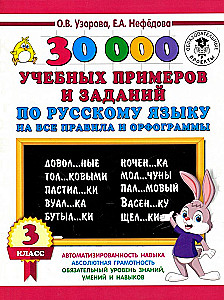 30000 учебных примеров и заданий по русскому языку. 3 класс. На все правила и орфограммы