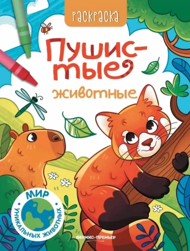 Pūkaini dzīvnieki. Krāsojamā grāmata