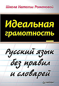 Идеальная грамотность. Русский язык без правил и словарей
