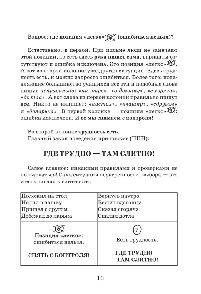 Идеальная грамотность. Русский язык без правил и словарей