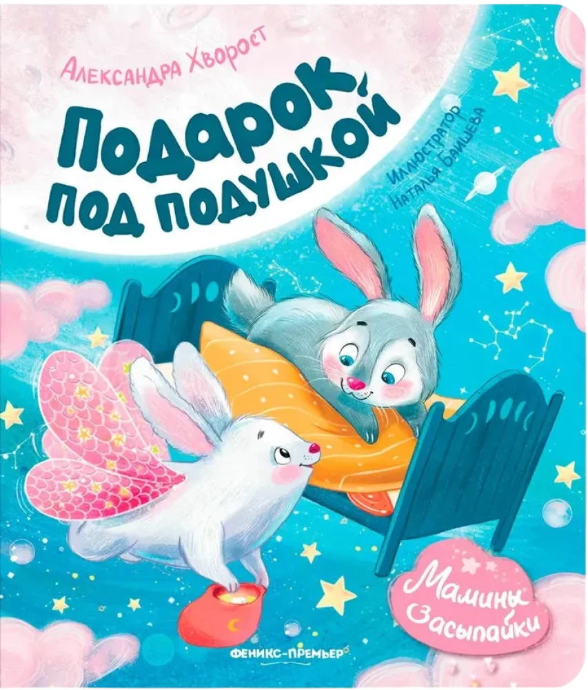 Dāvana zem spilvena
