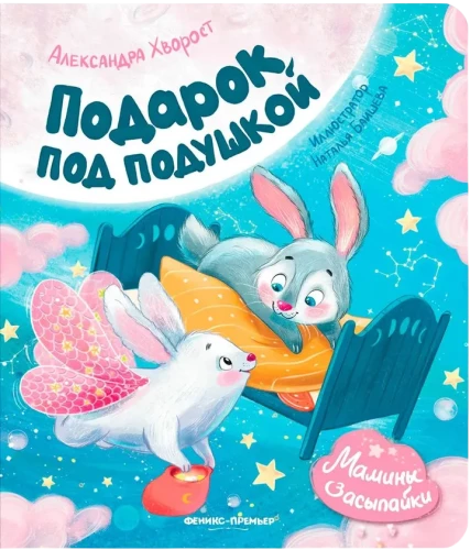 Dāvana zem spilvena