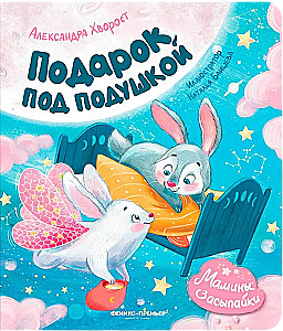 Dāvana zem spilvena