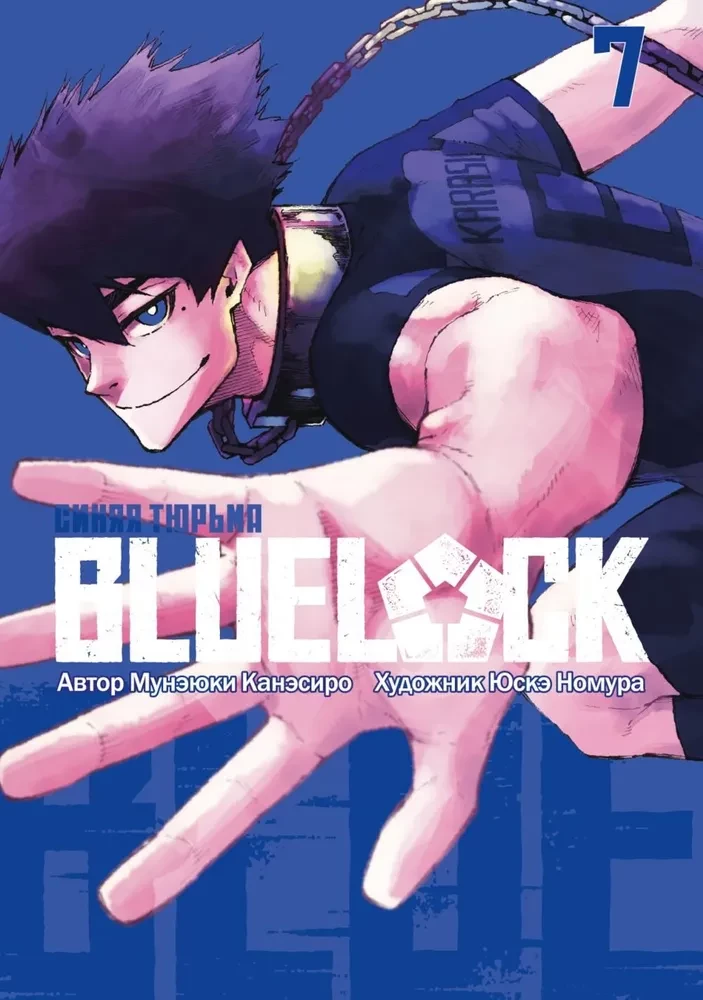 Blue lock: Синяя тюрьма. K grāmata 7