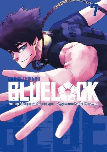 Blue lock: Синяя тюрьма. K grāmata 7