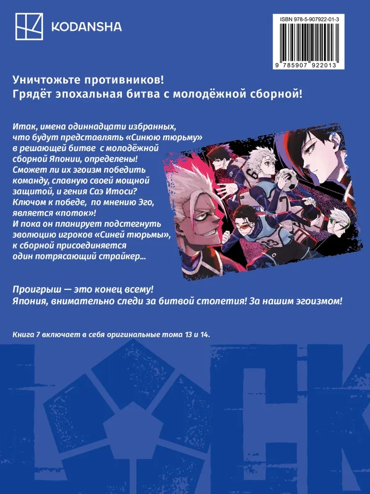 Blue lock: Синяя тюрьма. K grāmata 7