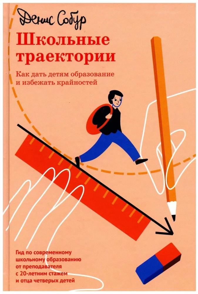 Школьные траектории. Как дать детям образование и избежать крайностей