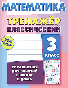 Математика. 3 класс