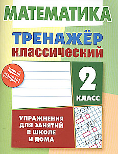 Математика. 2 класс
