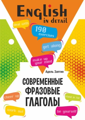 Английский язык. Современные фразовые глаголы. 190 упражнений с ключами
