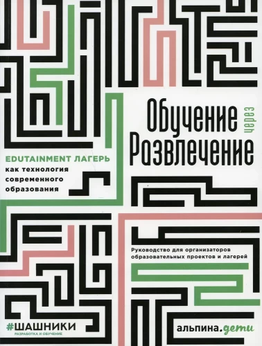 Обучение через развлечение. Edutainment лагерь как технология современного образования