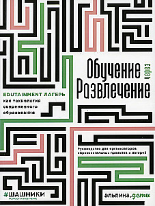Обучение через развлечение. Edutainment лагерь как технология современного образования