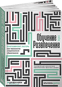 Обучение через развлечение. Edutainment лагерь как технология современного образования