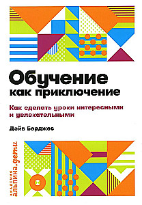 Обучение как приключение. Как сделать уроки интересными и увлекательными