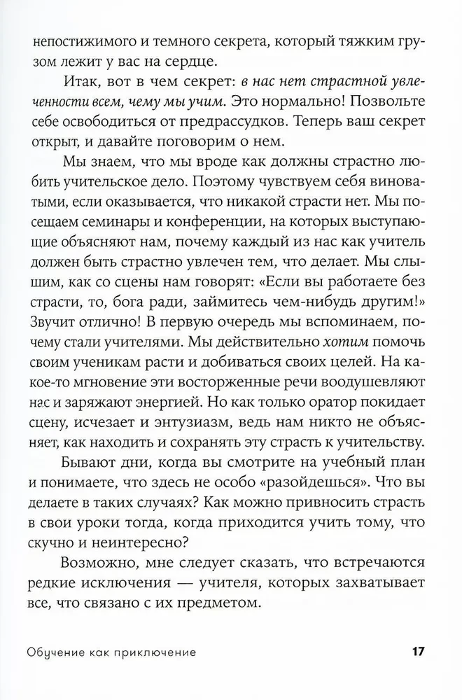 Обучение как приключение. Как сделать уроки интересными и увлекательными
