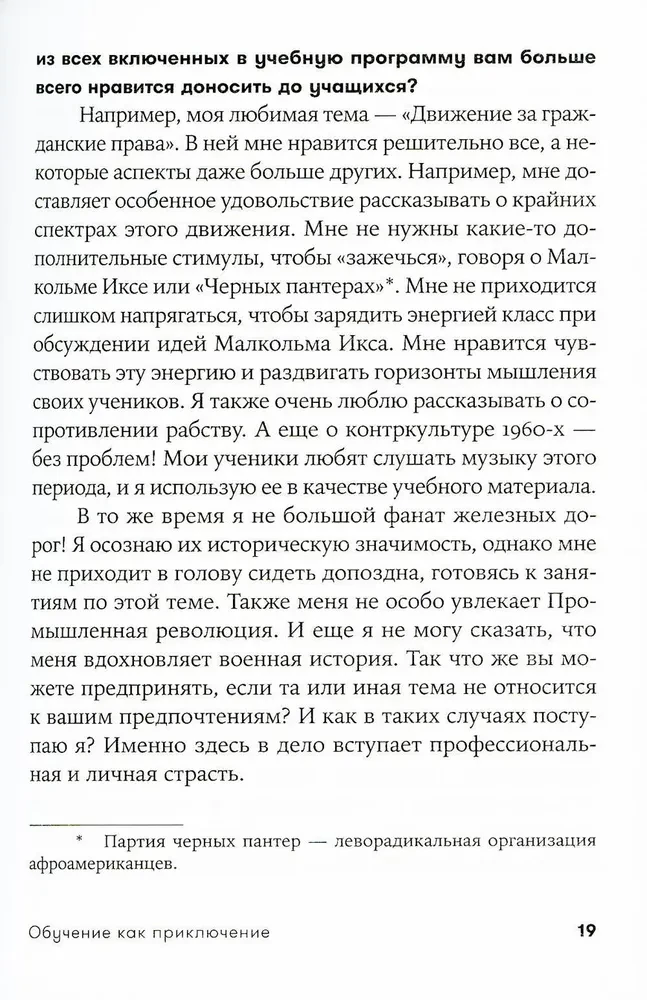 Обучение как приключение. Как сделать уроки интересными и увлекательными