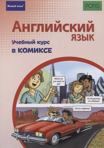 Angļu valoda. Mācību kurss komiksā