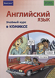 Английский язык. Учебный курс в комиксе