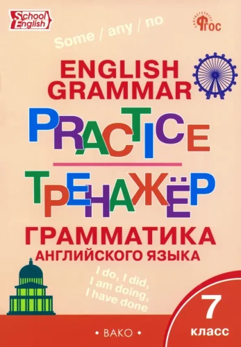 Английский язык. Грамматика. 7 класс. Тренажёр