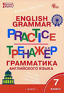 Английский язык. Грамматика. 7 класс. Тренажёр