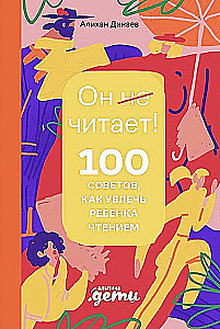 Почему он не читает? 100 советов, как увлечь ребенка чтением