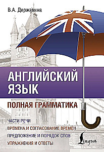 Английский язык. Полная грамматика