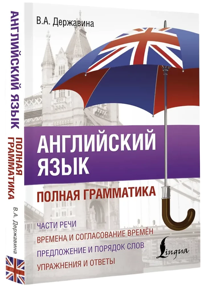 Английский язык. Полная грамматика