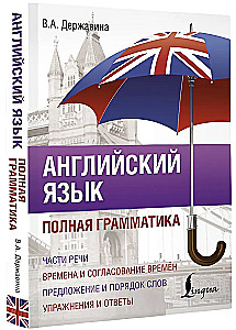 Английский язык. Полная грамматика