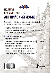 Английский язык. Полная грамматика