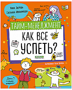 Навыки будущего. Тайм-менеджмент. Как все успеть?