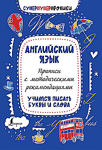 Английский язык. Прописи с методическими рекомендациями. Учимся писать буквы и слова
