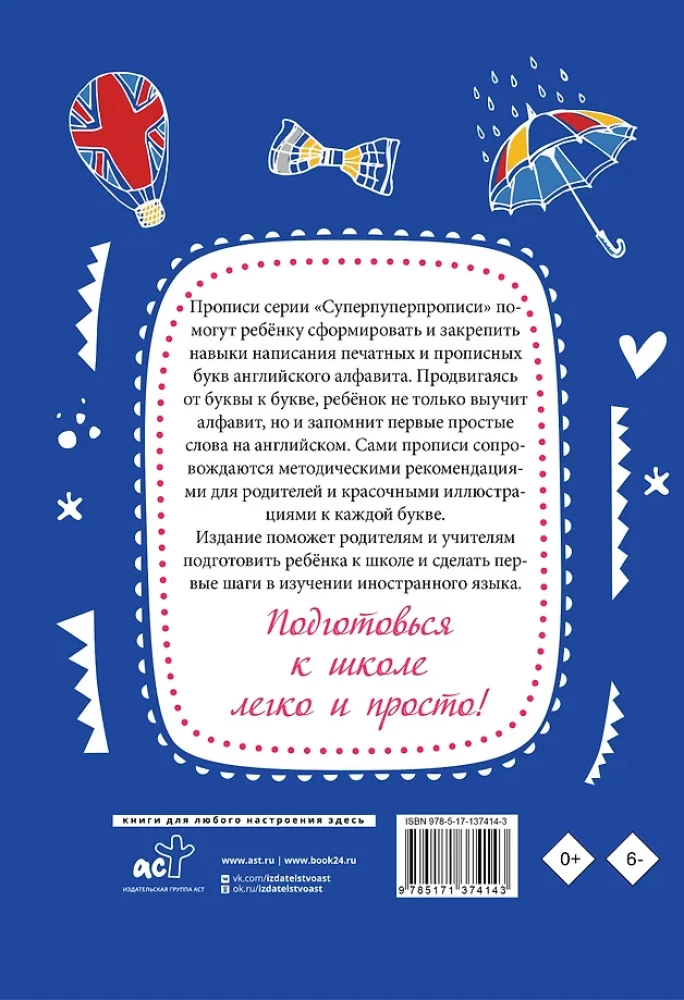 Английский язык. Прописи с методическими рекомендациями. Учимся писать буквы и слова