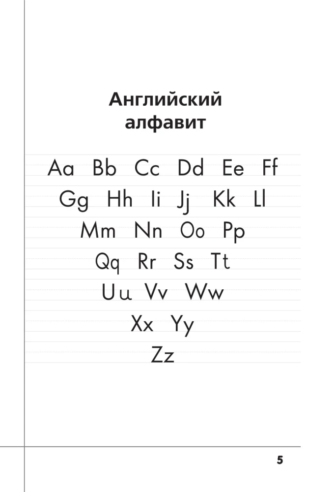 Английский язык. Прописи с методическими рекомендациями. Учимся писать буквы и слова