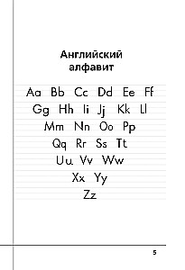 Английский язык. Прописи с методическими рекомендациями. Учимся писать буквы и слова