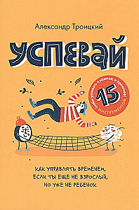 Успевай