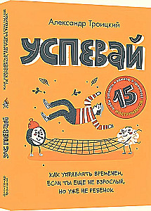 Успевай