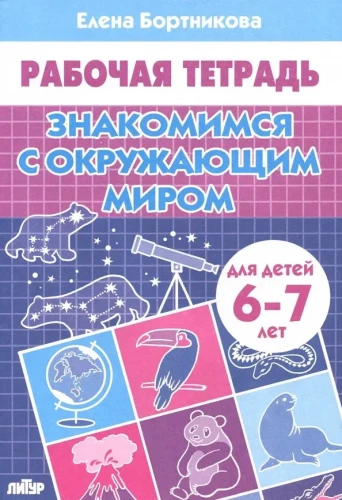 Iepazīstamies ar apkārtējo pasauli. Darba burtnīca bērniem 6-7 gadi