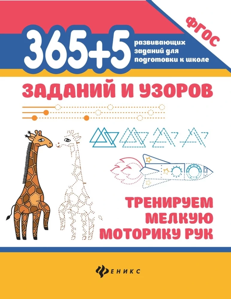 365+5 заданий и узоров. Тренируем мелкую моторику рук