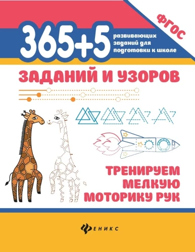 365+5 заданий и узоров. Тренируем мелкую моторику рук