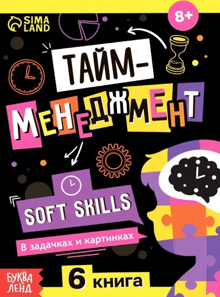 Тайм-менеджмент. Soft skills. В задачках и картинках
