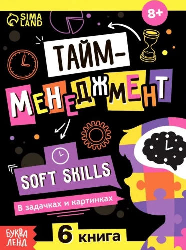 Тайм-менеджмент. Soft skills. В задачках и картинках