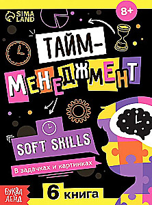 Тайм-менеджмент. Soft skills. В задачках и картинках
